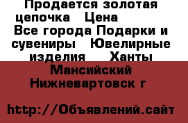 Продается золотая цепочка › Цена ­ 5 000 - Все города Подарки и сувениры » Ювелирные изделия   . Ханты-Мансийский,Нижневартовск г.